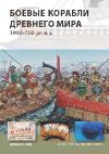 Перевод A.K. Wood Warships of the Ancient World